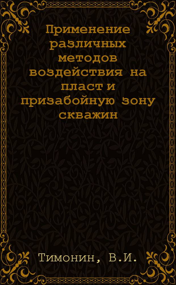 Применение различных методов воздействия на пласт и призабойную зону скважин