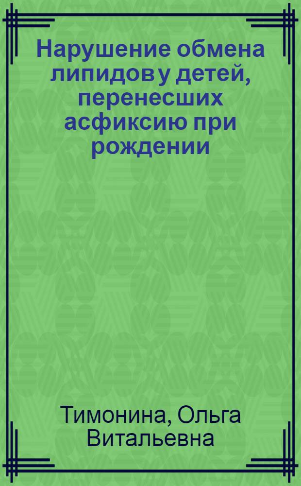Нарушение обмена липидов у детей, перенесших асфиксию при рождении : Автореф. дис. на соиск. учен. степени канд. мед. наук : (762)