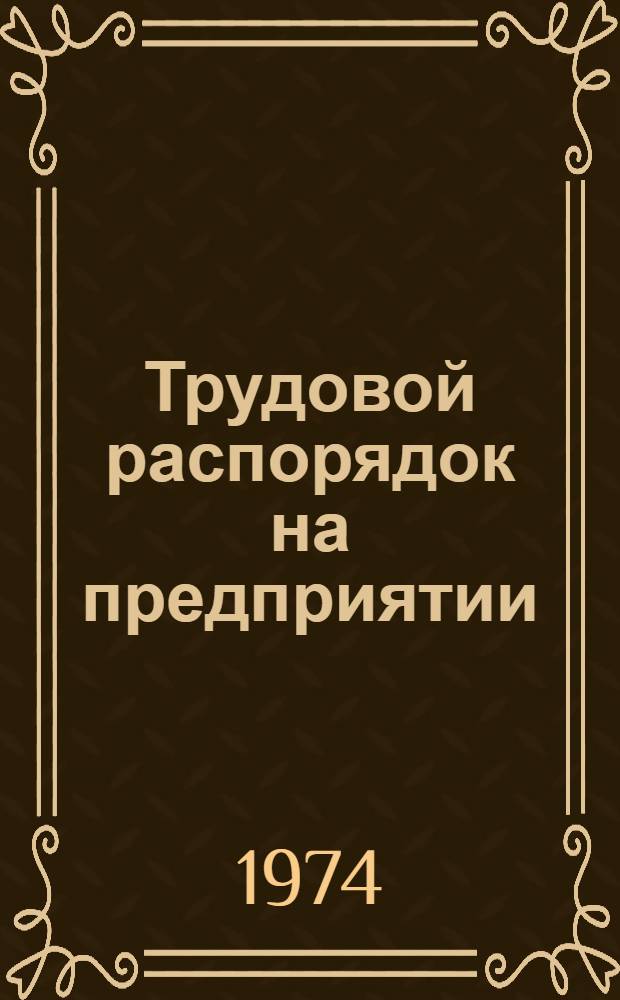 Трудовой распорядок на предприятии
