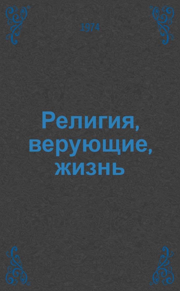 Религия, верующие, жизнь