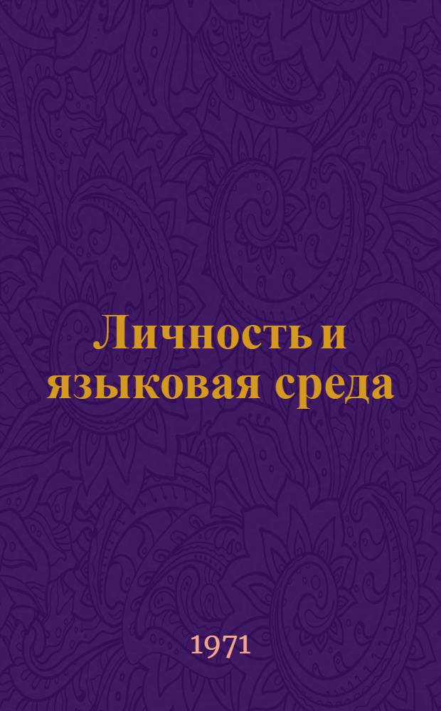 Личность и языковая среда : Учеб. пособие