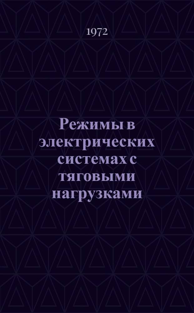 Режимы в электрических системах с тяговыми нагрузками