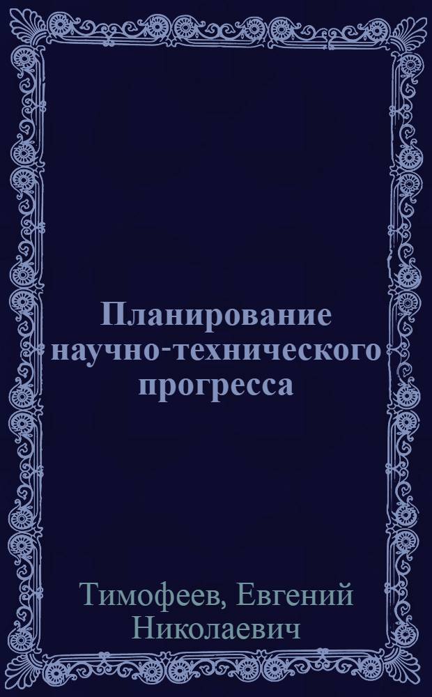 Планирование научно-технического прогресса : Учеб. пособие