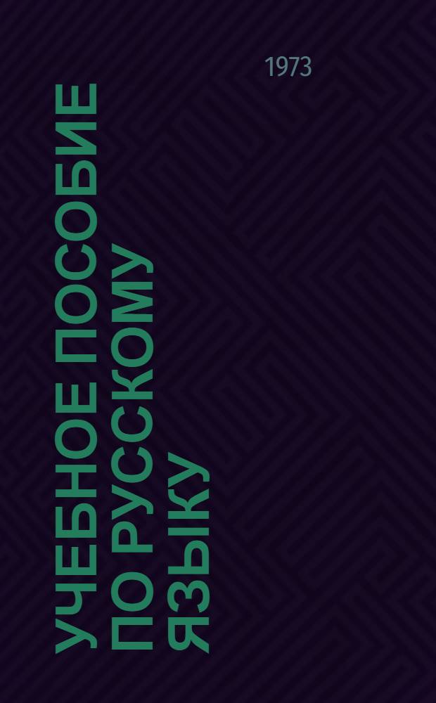 Учебное пособие по русскому языку : Для 8 кл. физ.-мат. школы при НГУ