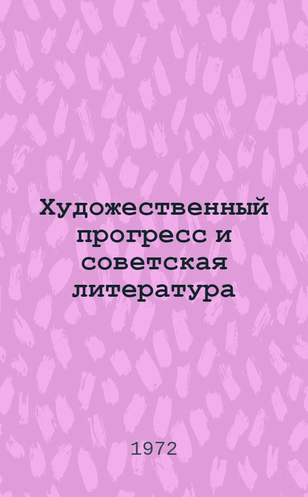 Художественный прогресс и советская литература : Доклад