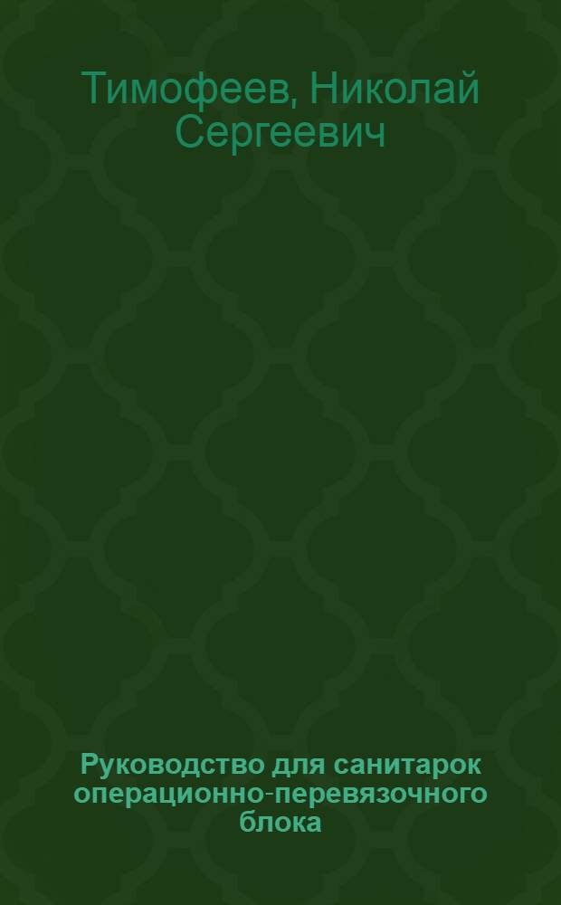 Руководство для санитарок операционно-перевязочного блока