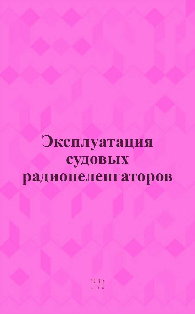 Эксплуатация судовых радиопеленгаторов