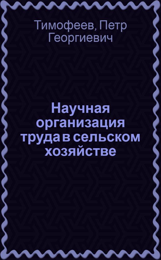 Научная организация труда в сельском хозяйстве : (Учеб. пособие)