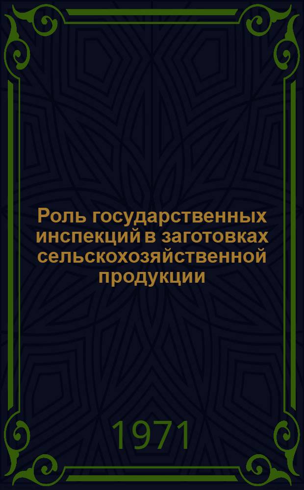 Роль государственных инспекций в заготовках сельскохозяйственной продукции