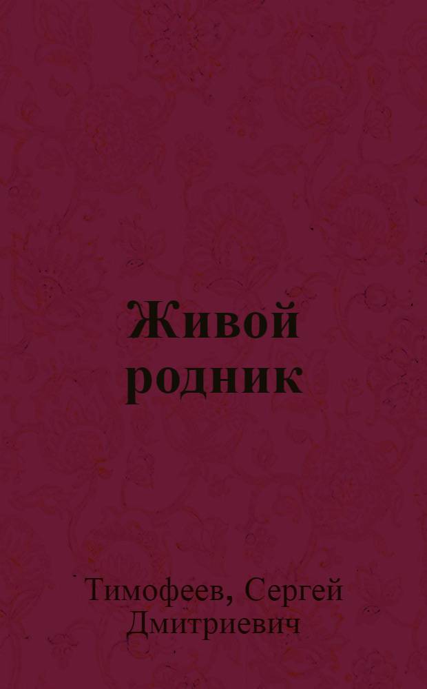 Живой родник