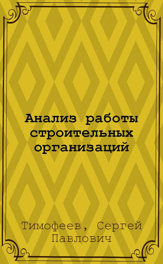 Анализ работы строительных организаций