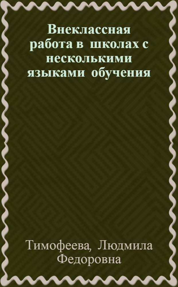 Внеклассная работа в школах с несколькими языками обучения : Метод. пособие