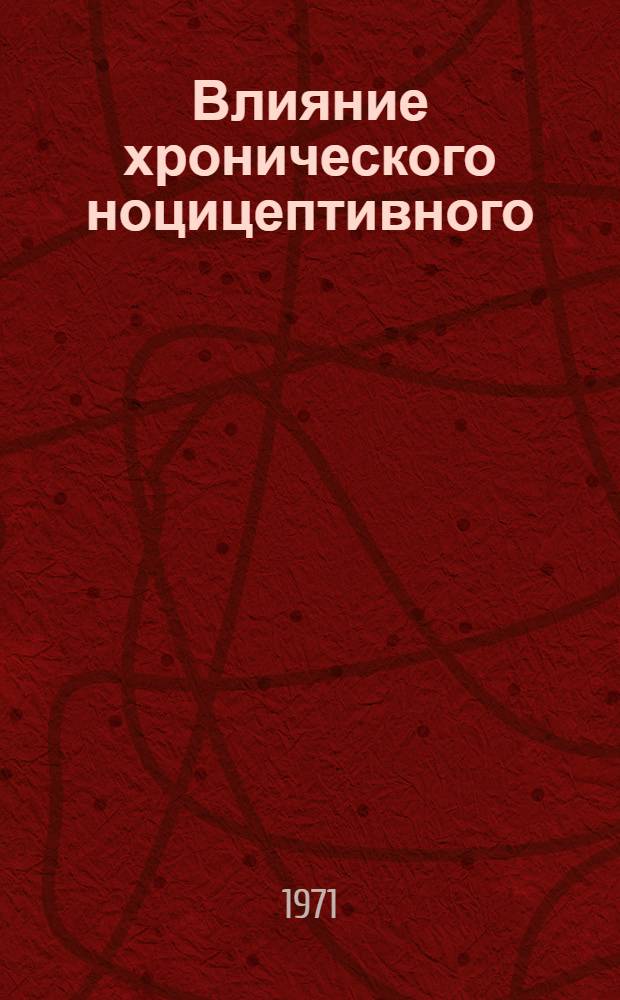 Влияние хронического ноцицептивного (болевого) раздражения на фагоцитарные свойства лейкоцитов : Автореф. дис. на соискание учен. степени канд. мед. наук : (766)