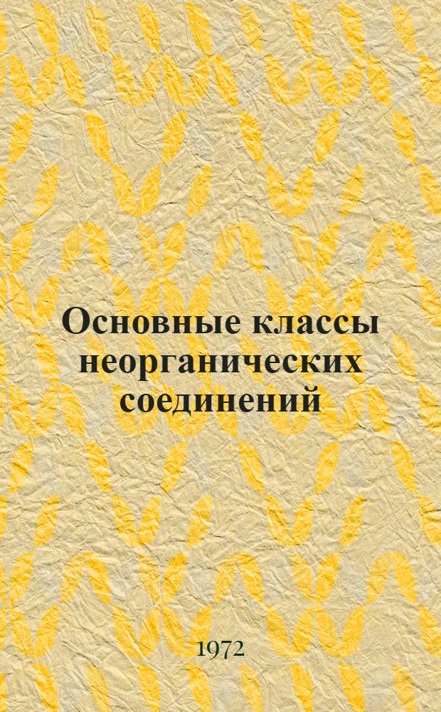 Основные классы неорганических соединений : Метод. пособие