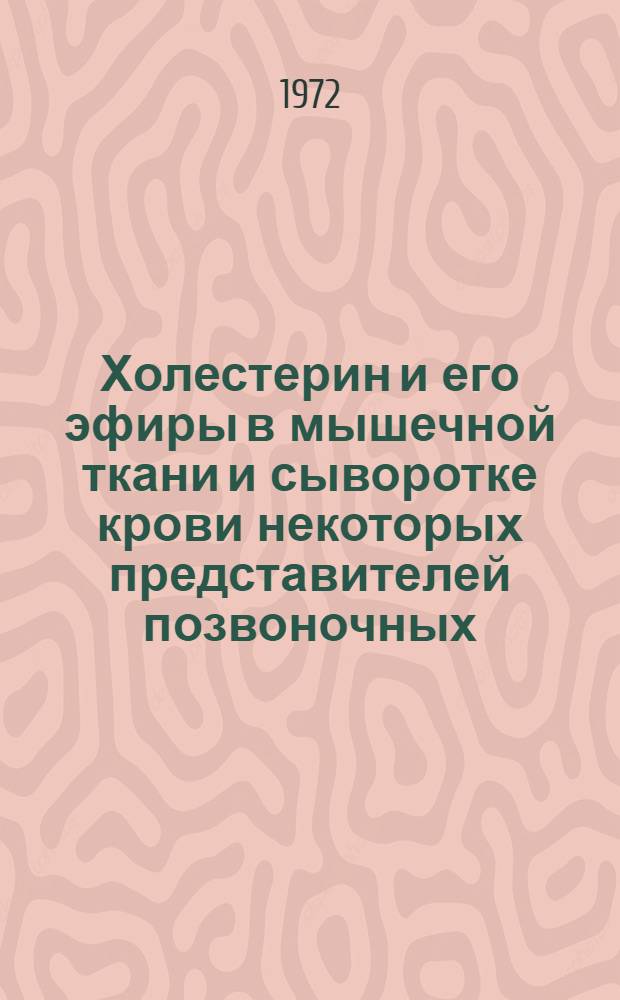 Холестерин и его эфиры в мышечной ткани и сыворотке крови некоторых представителей позвоночных : Автореф. дис. на соиск. учен. степени канд. мед. наук : (03.00.04)