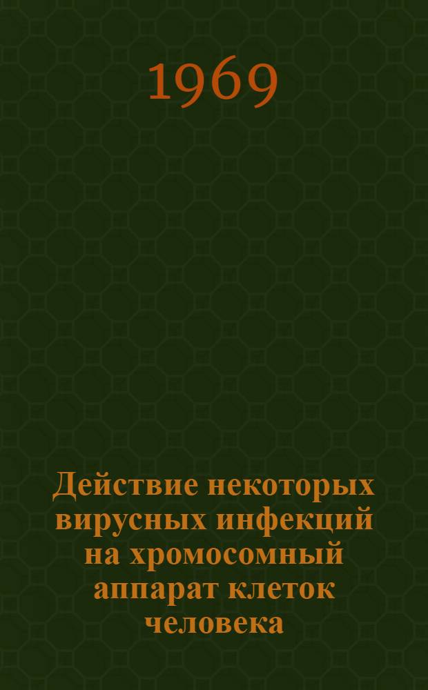 Действие некоторых вирусных инфекций на хромосомный аппарат клеток человека : (Клещевой энцефалит, вирусные геморрагич. лихорадки) : Автореф. дис. на соискание учен. степени канд. мед. наук : (095)