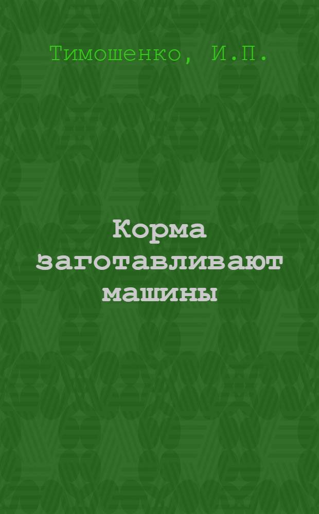 Корма заготавливают машины