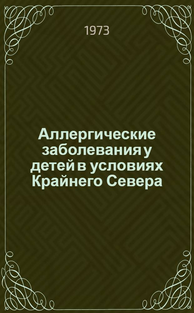 Аллергические заболевания у детей в условиях Крайнего Севера : Автореф. дис. на соиск. учен. степени канд. мед. наук : (14.00.09)