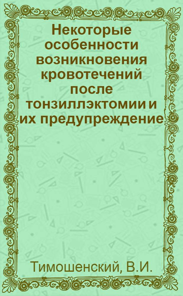 Некоторые особенности возникновения кровотечений после тонзиллэктомии и их предупреждение : Автореф. дис. на соискание учен. степени канд. мед. наук : (14.753)
