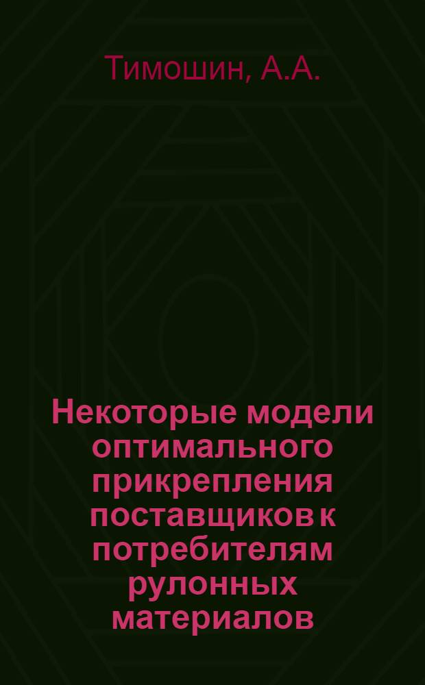 Некоторые модели оптимального прикрепления поставщиков к потребителям рулонных материалов : (Обзорная информация)