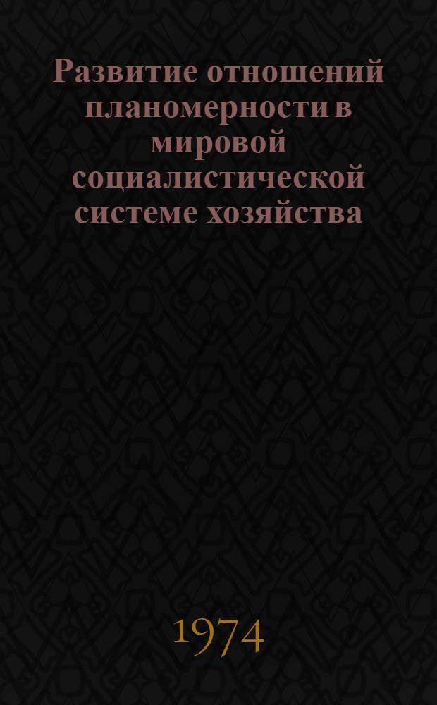Развитие отношений планомерности в мировой социалистической системе хозяйства (на примере стран- членов СЭВ)