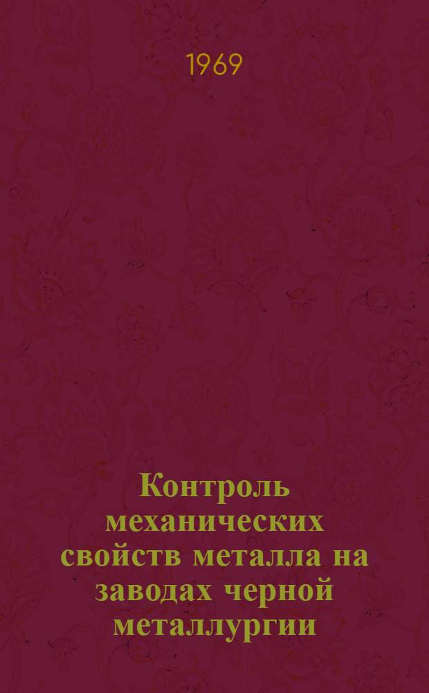 Контроль механических свойств металла на заводах черной металлургии : (По материалам межзаводской школы)