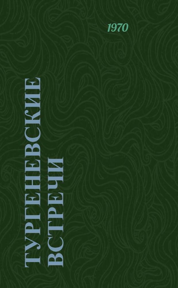 Тургеневские встречи : Страницы моск. жизни И.С. Тургенева