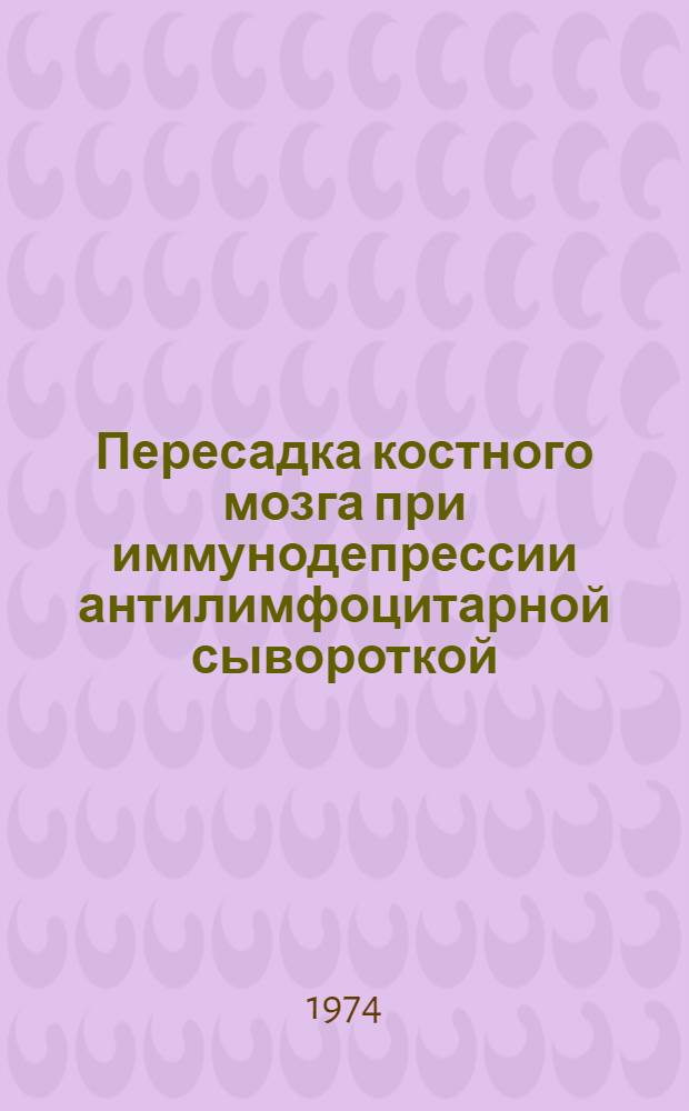 Пересадка костного мозга при иммунодепрессии антилимфоцитарной сывороткой : Автореф. дис. на соиск. учен. степени канд. мед. наук : (14.00.16)