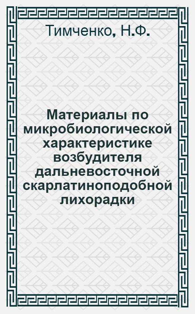 Материалы по микробиологической характеристике возбудителя дальневосточной скарлатиноподобной лихорадки : (Псевдотуберкулез человека) : Автореф. дис. на соиск. учен. степени канд. мед. наук : (096)