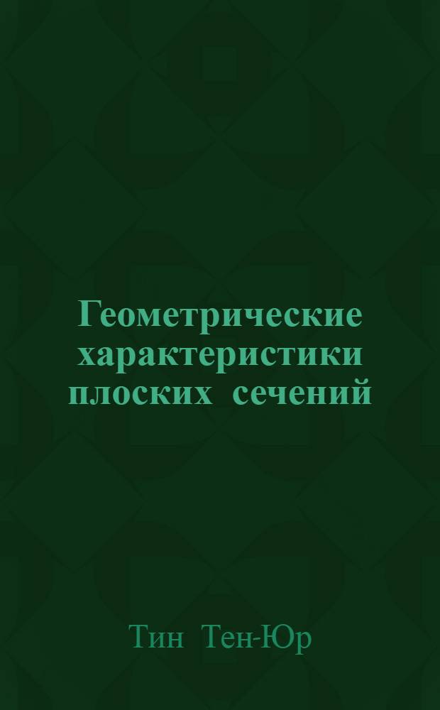 Геометрические характеристики плоских сечений : Учеб. пособие по сопротивлению материалов для студентов инж. фак. очного и заоч. отд-ний