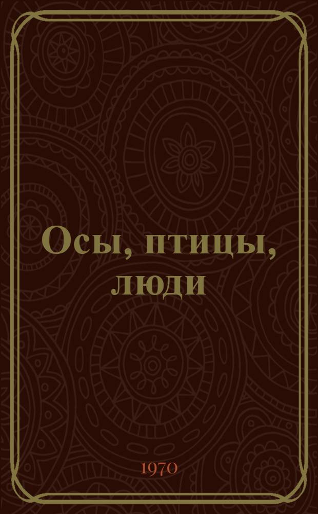 Осы, птицы, люди