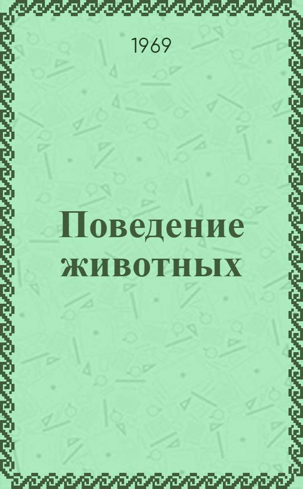Поведение животных