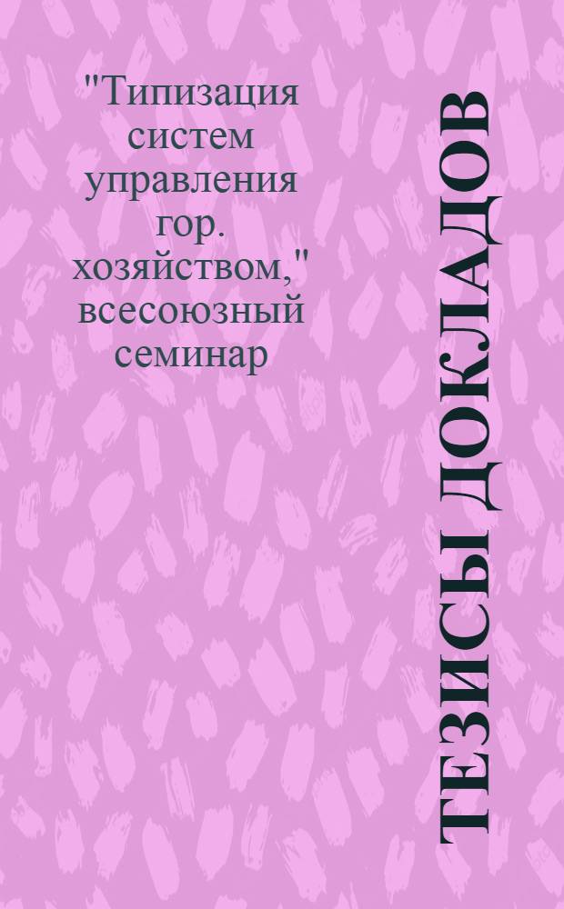Тезисы докладов