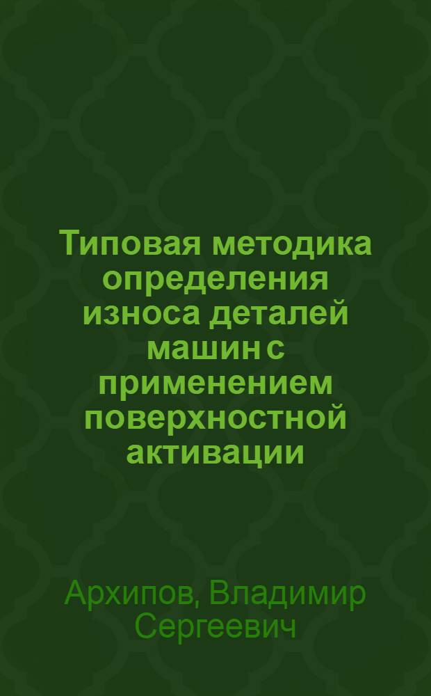 Типовая методика определения износа деталей машин с применением поверхностной активации : Учеб. пособие