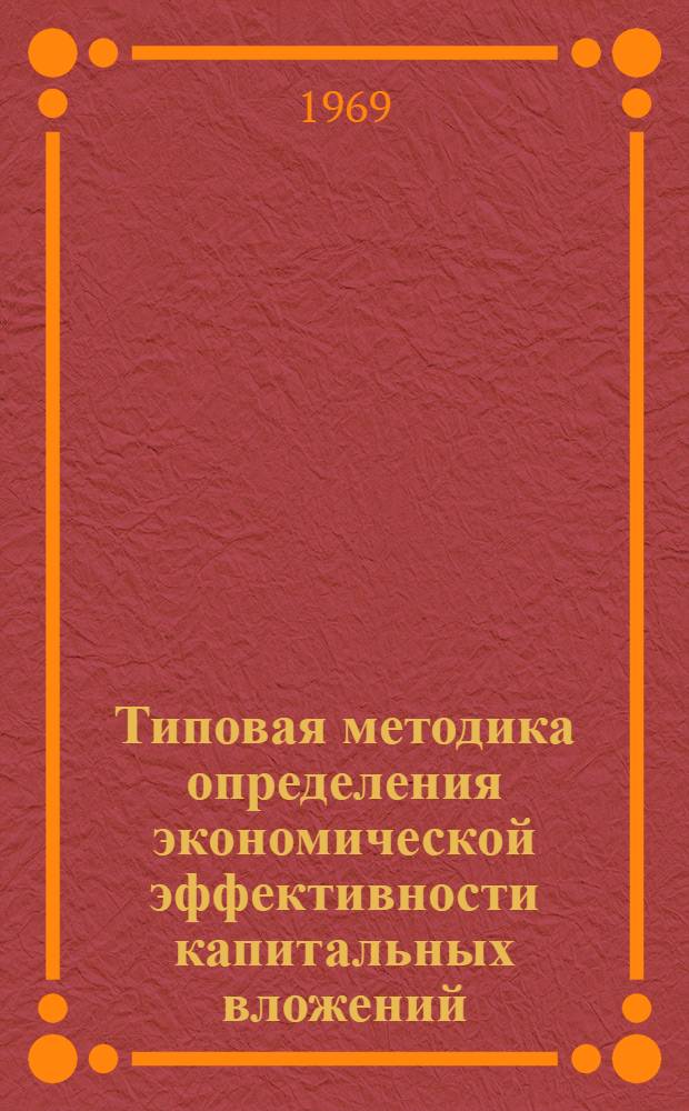 Типовая методика определения экономической эффективности капитальных вложений