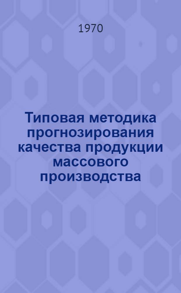 Типовая методика прогнозирования качества продукции массового производства : (Основные методол. принципы)
