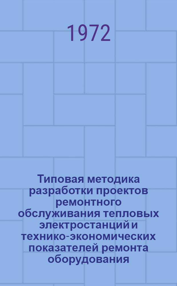 Типовая методика разработки проектов ремонтного обслуживания тепловых электростанций и технико-экономических показателей ремонта оборудования : (РК-55)