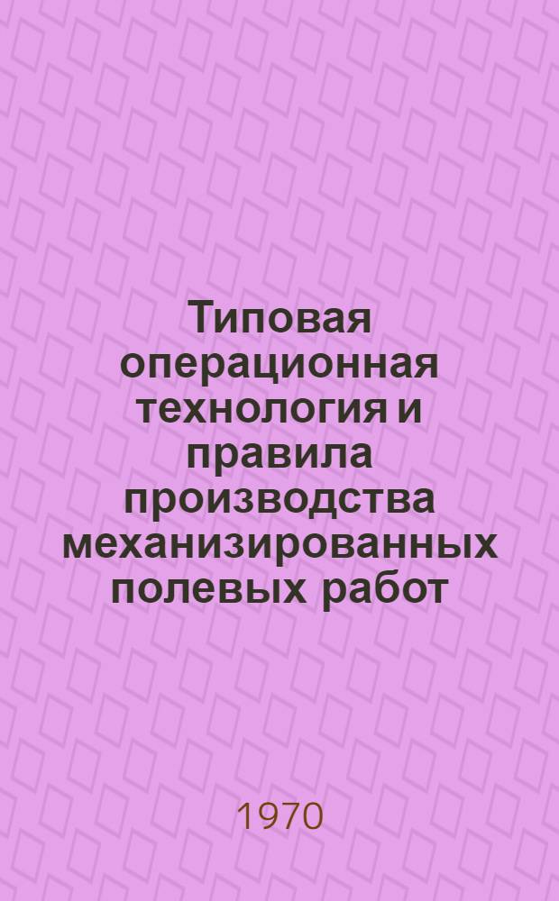 Типовая операционная технология и правила производства механизированных полевых работ : Применение химических средств защиты растений