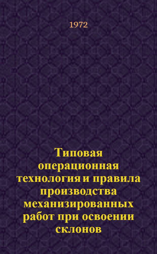 Типовая операционная технология и правила производства механизированных работ при освоении склонов