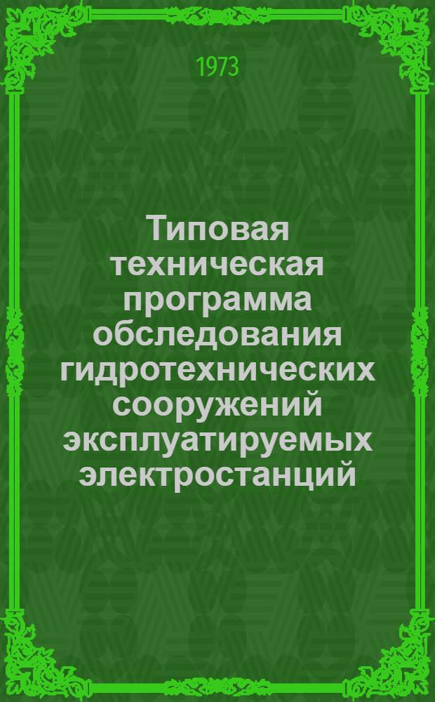 Типовая техническая программа обследования гидротехнических сооружений эксплуатируемых электростанций : Утв. в дек. 1972 г.
