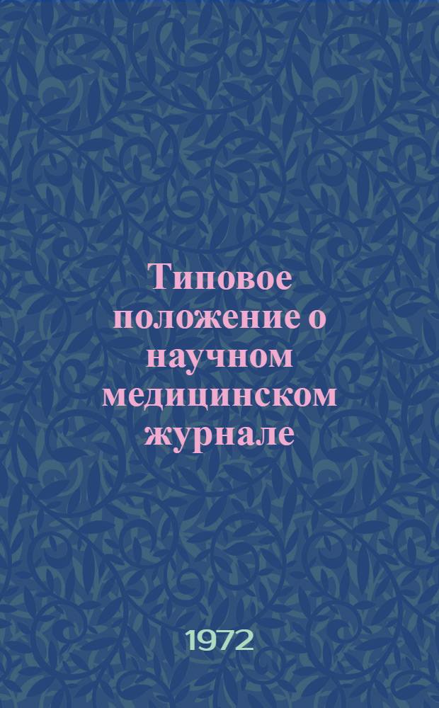 Типовое положение о научном медицинском журнале : Утв. 28/II 1972 г.