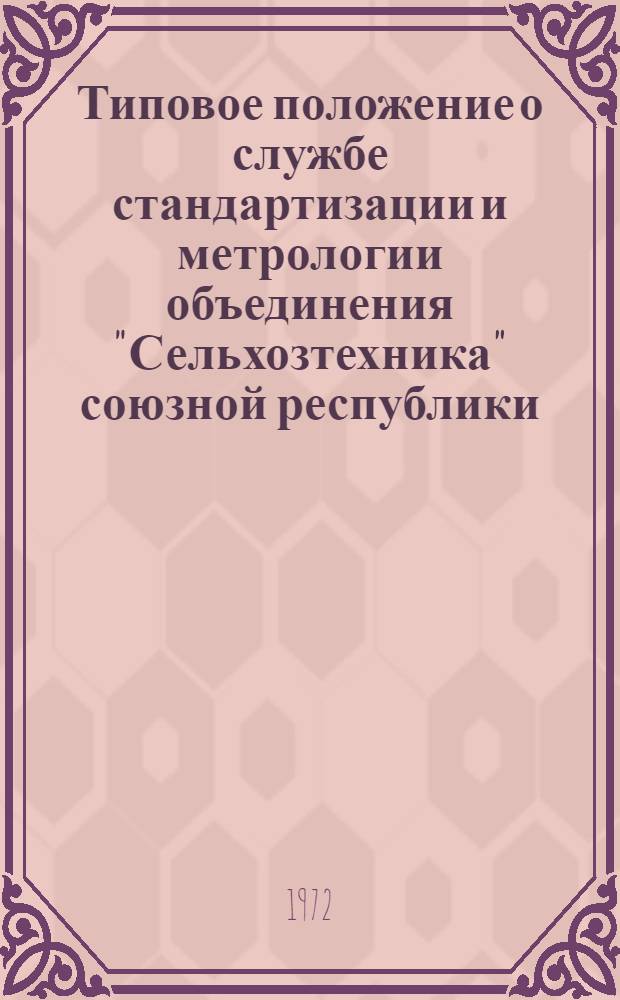 Типовое положение о службе стандартизации и метрологии объединения "Сельхозтехника" союзной республики : Утв. 11/XI 1972 г