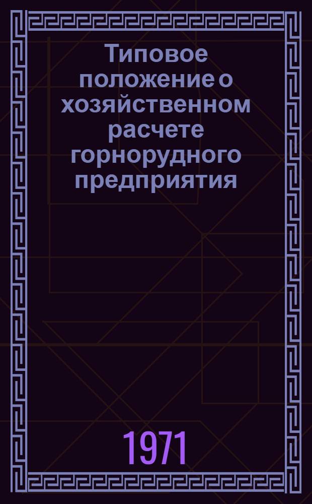 Типовое положение о хозяйственном расчете горнорудного предприятия