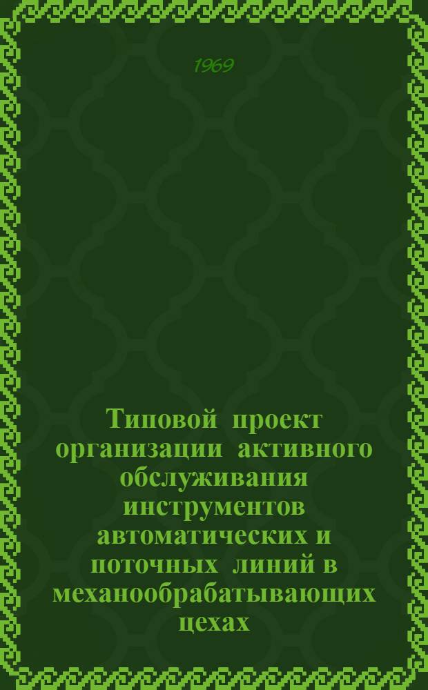 Типовой проект организации активного обслуживания инструментов автоматических и поточных линий в механообрабатывающих цехах