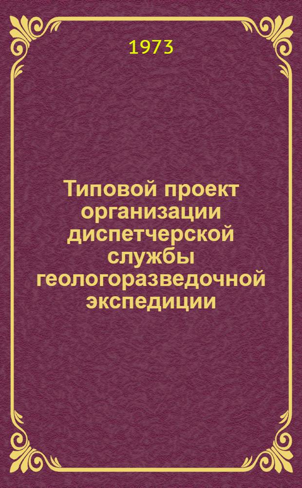 Типовой проект организации диспетчерской службы геологоразведочной экспедиции (партии)