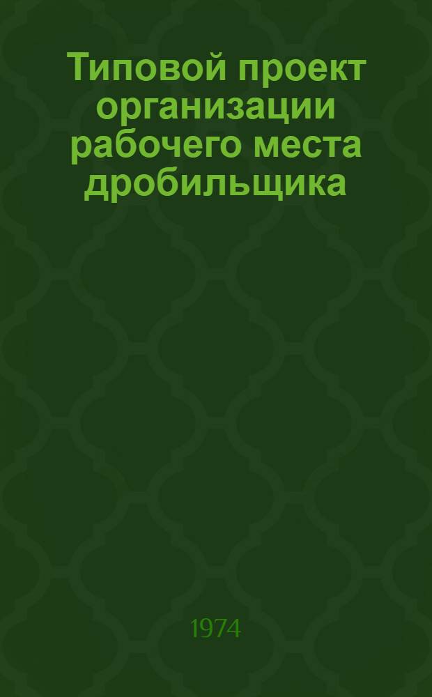 Типовой проект организации рабочего места дробильщика