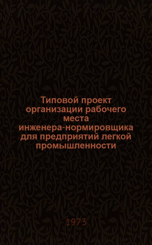 Типовой проект организации рабочего места инженера-нормировщика для предприятий легкой промышленности : Утв. 2/I 1973 г