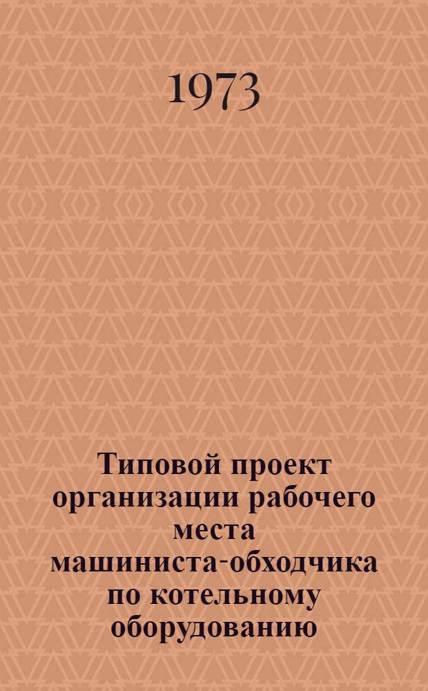 Типовой проект организации рабочего места машиниста-обходчика по котельному оборудованию