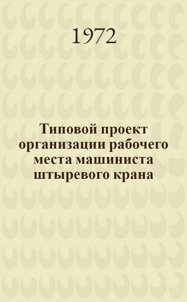 Типовой проект организации рабочего места машиниста штыревого крана