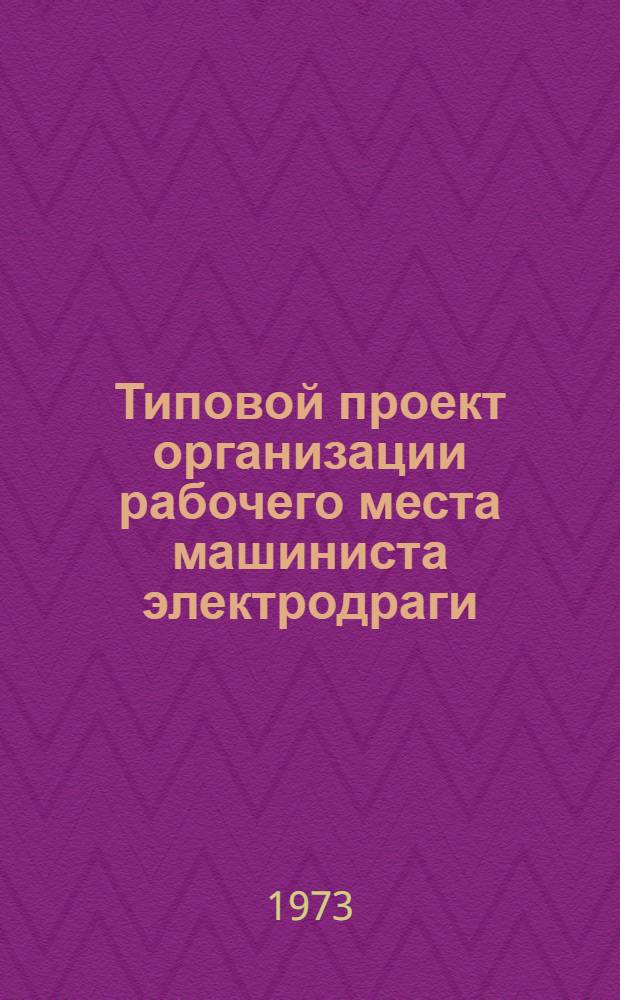 Типовой проект организации рабочего места машиниста электродраги (на обслуживании оборудования и механизмов, расположенных на палубе понтона)